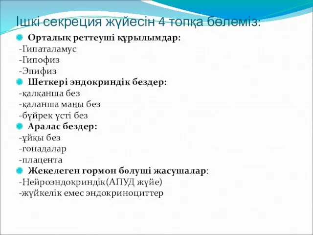 Ішкі секреция жүйесін 4 топқа бөлеміз: Орталық реттеуші құрылымдар: -Гипаталамус