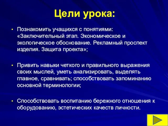 Цели урока: Познакомить учащихся с понятиями: «Заключительный этап. Экономическое и