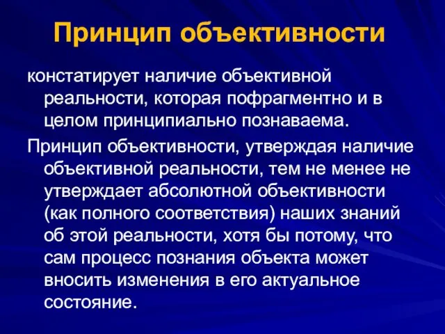 Принцип объективности констатирует наличие объективной реальности, которая пофрагментно и в