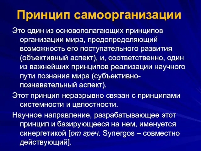 Принцип самоорганизации Это один из основополагающих принципов организации мира, предопределяющий