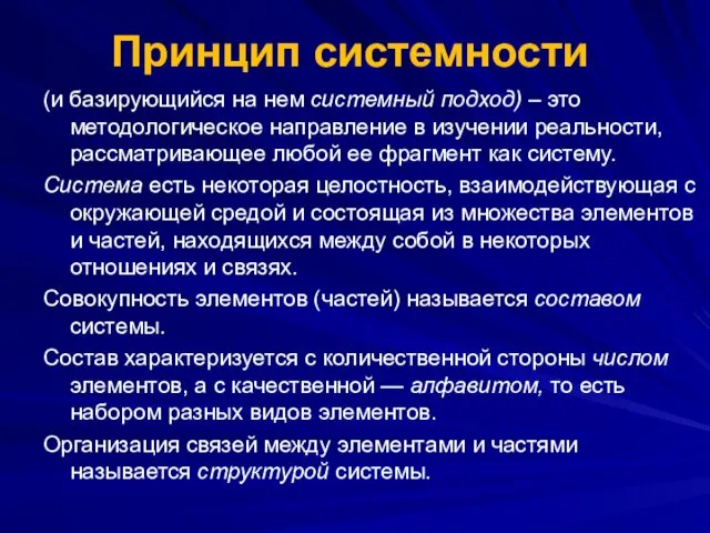 Принцип системности (и базирующийся на нем системный подход) – это