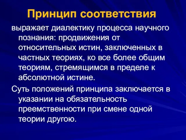 Принцип соответствия выражает диалектику процесса научного познания: продвижения от относительных