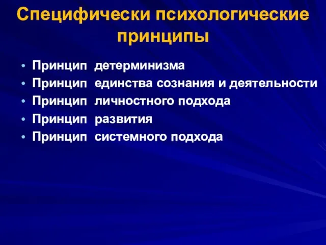 Специфически психологические принципы Принцип детерминизма Принцип единства сознания и деятельности