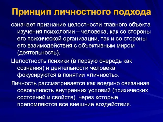 Принцип личностного подхода означает признание целостности главного объекта изучения психологии