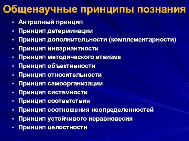 Общенаучные принципы познания Антропный принцип Принцип детерминации Принцип дополнительности (комплементарности)