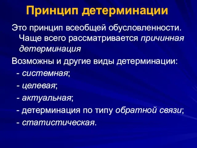 Принцип детерминации Это принцип всеобщей обусловленности. Чаще всего рассматривается причинная