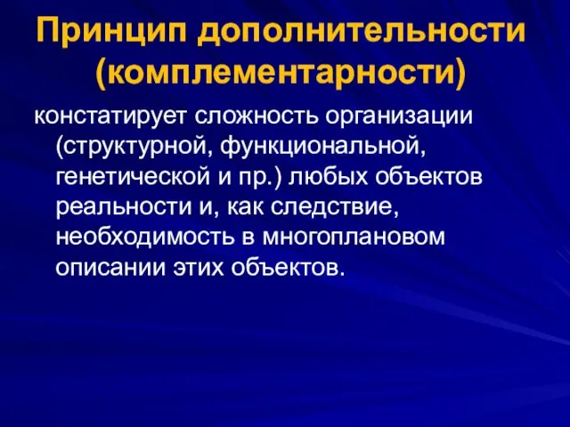 Принцип дополнительности (комплементарности) констатирует сложность организации (структурной, функциональной, генетической и