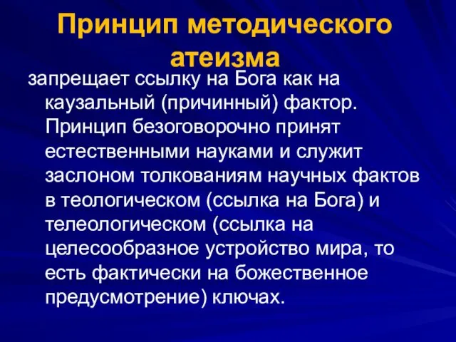 Принцип методического атеизма запрещает ссылку на Бога как на каузальный