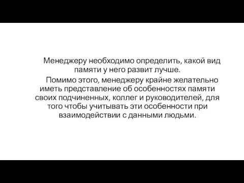 Менеджеру необходимо определить, какой вид памяти у него развит лучше.