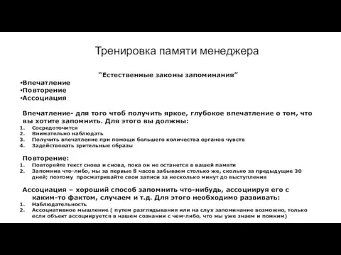 Тренировка памяти менеджера “Естественные законы запоминания” Впечатление Повторение Ассоциация Впечатление-