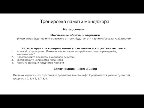 Тренировка памяти менеджера Метод связок Мысленные образы и картинки причем