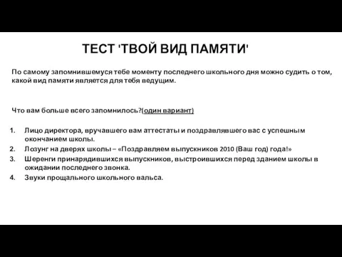 ТЕСТ 'ТВОЙ ВИД ПАМЯТИ' По самому запомнившемуся тебе моменту последнего