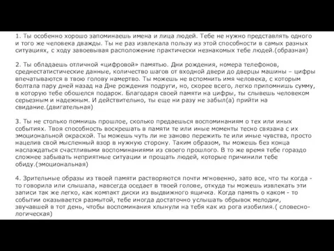 1. Ты особенно хорошо запоминаешь имена и лица людей. Тебе