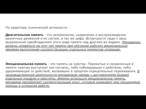 По характеру психической активности: Двигательная память - это запоминание, сохранение