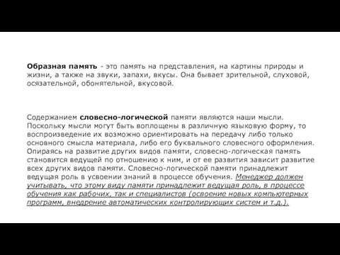 Образная память - это память на представления, на картины природы