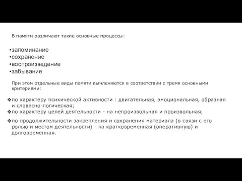 В памяти различают такие основные процессы: запоминание сохранение воспроизведение забывание