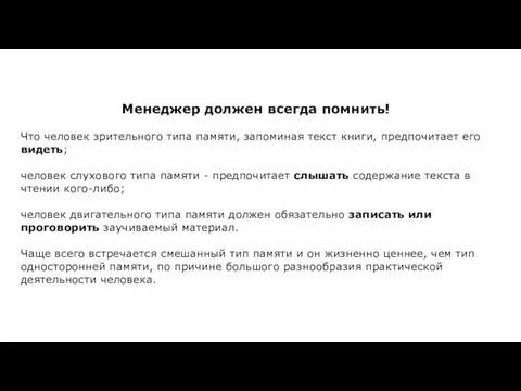 Менеджер должен всегда помнить! Что человек зрительного типа памяти, запоминая