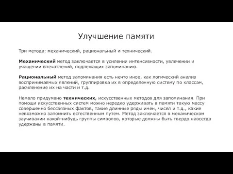 Улучшение памяти Три метода: механический, рациональный и технический. Механический метод