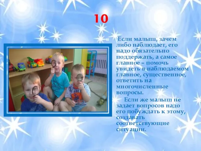 10 Если малыш, зачем либо наблюдает, его надо обязательно поддержать, а самое главное