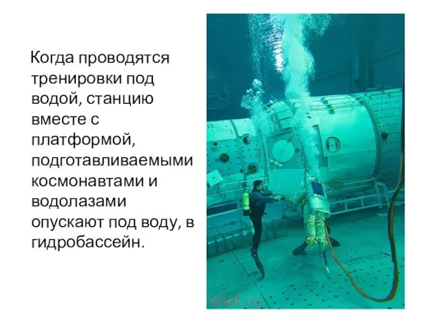Когда проводятся тренировки под водой, станцию вместе с платформой, подготавливаемыми