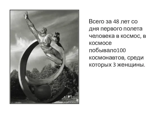 Всего за 48 лет со дня первого полета человека в