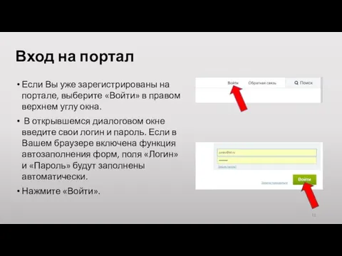 Вход на портал Если Вы уже зарегистрированы на портале, выберите