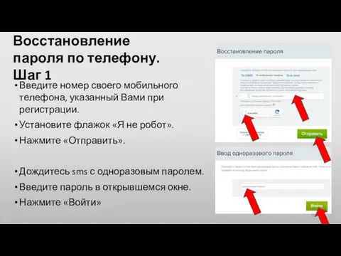 Введите номер своего мобильного телефона, указанный Вами при регистрации. Установите