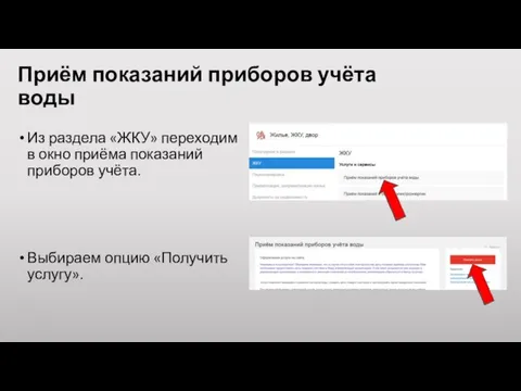 Приём показаний приборов учёта воды Из раздела «ЖКУ» переходим в