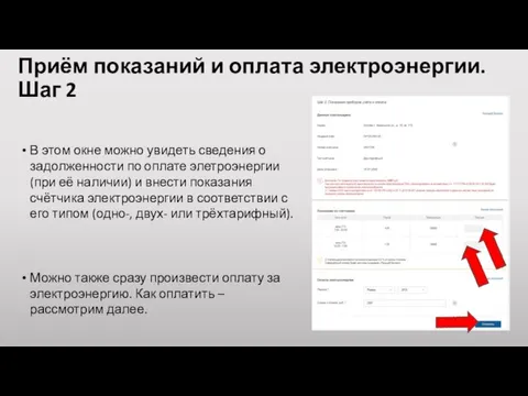 Приём показаний и оплата электроэнергии. Шаг 2 В этом окне