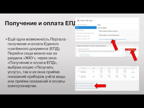 Получение и оплата ЕПД Ещё одна возможность Портала - получение