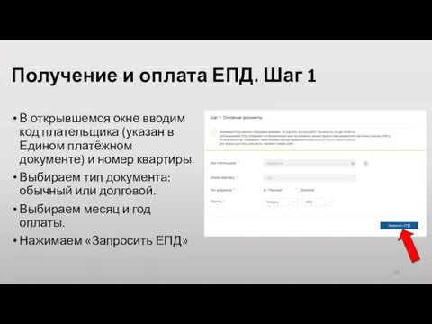 Получение и оплата ЕПД. Шаг 1 В открывшемся окне вводим