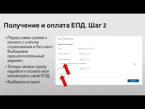 Перед нами сумма к оплате с учётом страхования и без