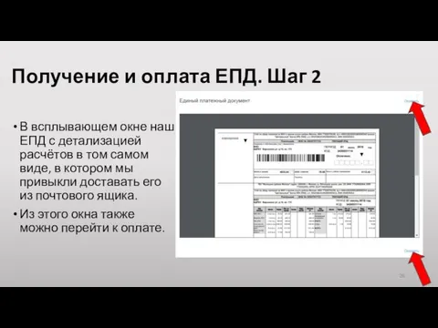 В всплывающем окне наш ЕПД с детализацией расчётов в том