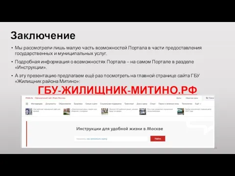 Заключение Мы рассмотрели лишь малую часть возможностей Портала в части