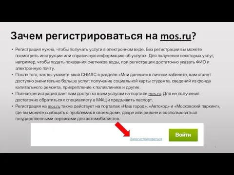 Зачем регистрироваться на mos.ru? Регистрация нужна, чтобы получать услуги в