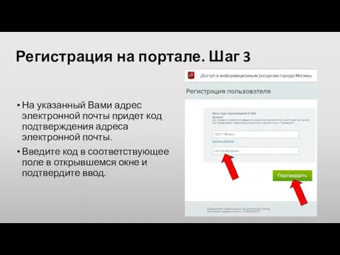 Регистрация на портале. Шаг 3 На указанный Вами адрес электронной