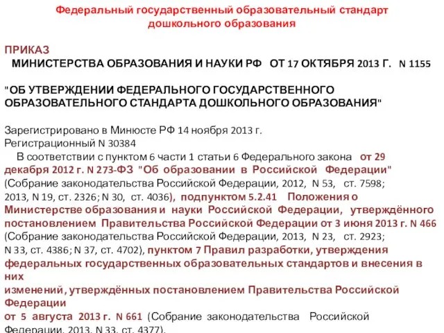 Федеральный государственный образовательный стандарт дошкольного образования ПРИКАЗ МИНИСТЕРСТВА ОБРАЗОВАНИЯ И