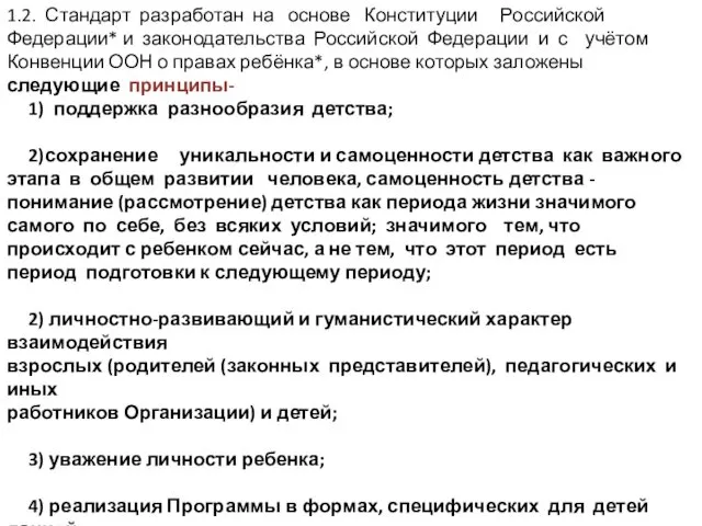 1.2. Стандарт разработан на основе Конституции Российской Федерации* и законодательства