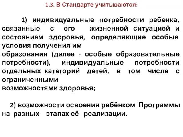 1.3. В Стандарте учитываются: 1) индивидуальные потребности ребенка, связанные с