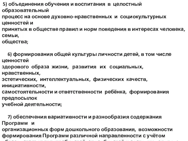 5) объединения обучения и воспитания в целостный образовательный процесс на