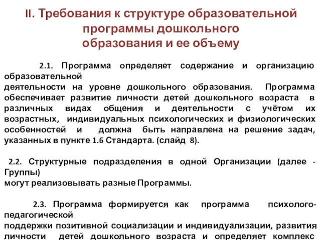 II. Требования к структуре образовательной программы дошкольного образования и ее