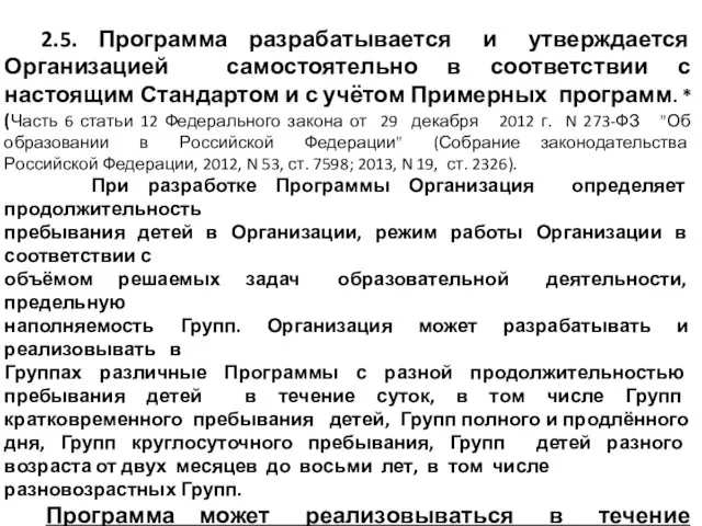 2.5. Программа разрабатывается и утверждается Организацией самостоятельно в соответствии с