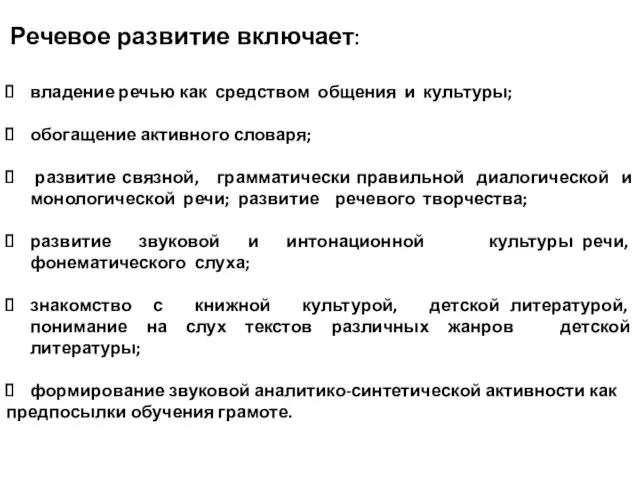 Речевое развитие включает: владение речью как средством общения и культуры;