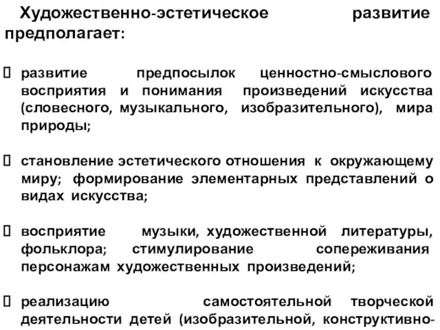 Художественно-эстетическое развитие предполагает: развитие предпосылок ценностно-смыслового восприятия и понимания произведений