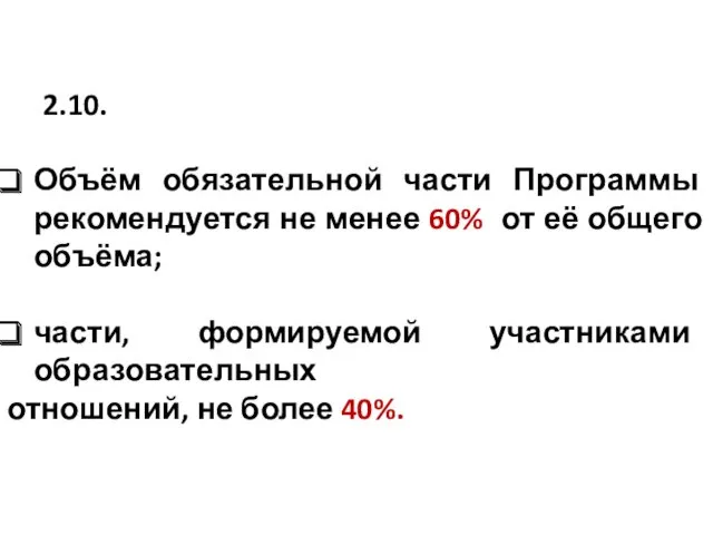 2.10. Объём обязательной части Программы рекомендуется не менее 60% от