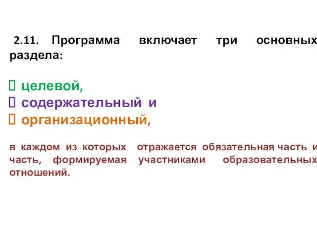 2.11. Программа включает три основных раздела: целевой, содержательный и организационный,