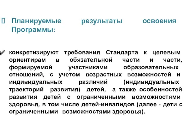 Планируемые результаты освоения Программы: конкретизируют требования Стандарта к целевым ориентирам