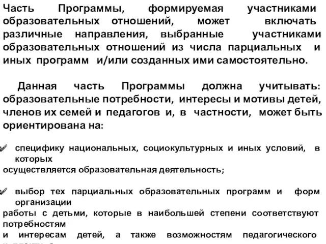 Часть Программы, формируемая участниками образовательных отношений, может включать различные направления,