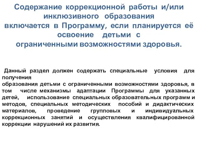 Содержание коррекционной работы и/или инклюзивного образования включается в Программу, если