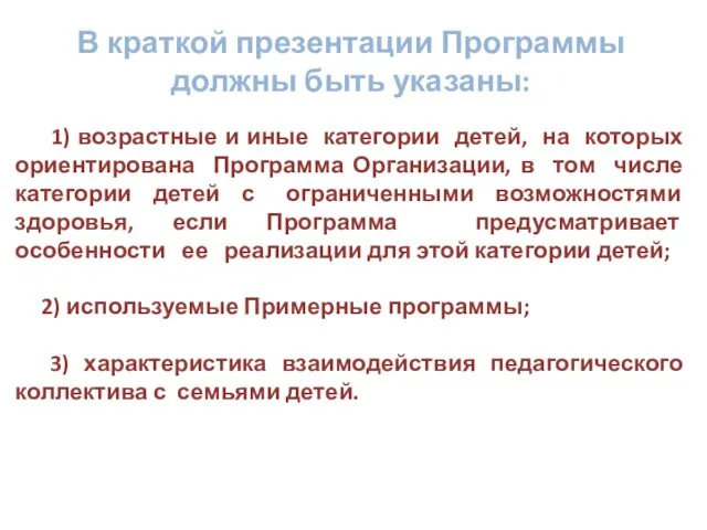 В краткой презентации Программы должны быть указаны: 1) возрастные и